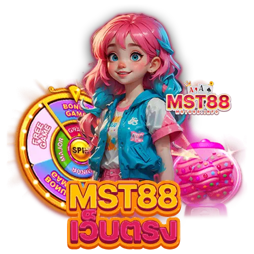 mst88 เว็บตรง